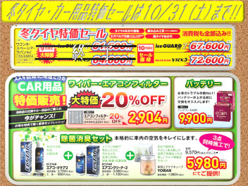 冬タイヤ・カー用品特価セールは10月31日（土）まで！！